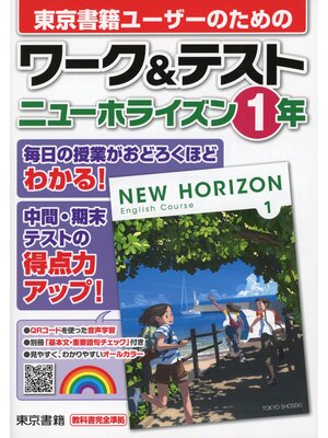 cover image of ワーク＆テスト　ニューホライズン　１年